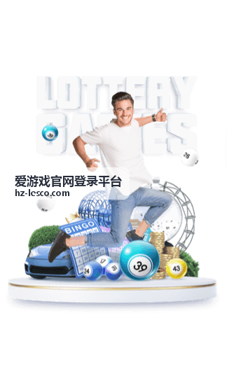 爱游戏官网登录平台个人中心功能说明